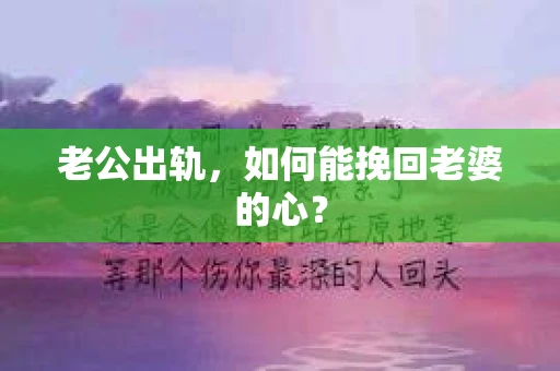 老公出轨，如何能挽回老婆的心？
