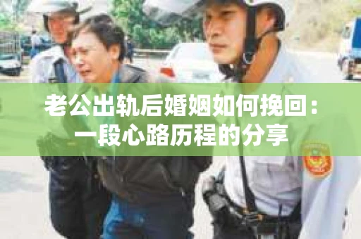 老公出轨后婚姻如何挽回：一段心路历程的分享