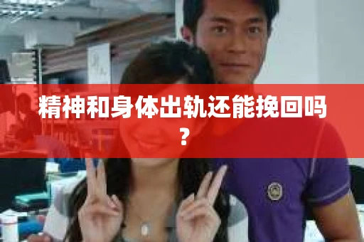 精神和身体出轨还能挽回吗？