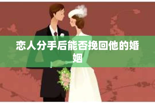 恋人分手后能否挽回他的婚姻