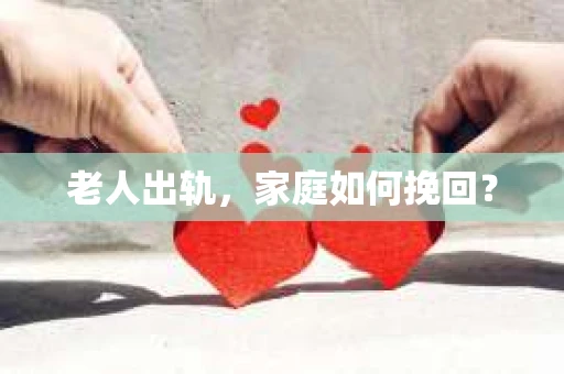 老人出轨，家庭如何挽回？