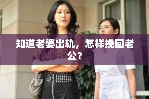 知道老婆出轨，怎样挽回老公？