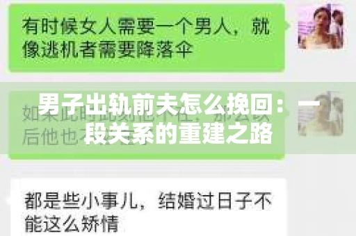 男子出轨前夫怎么挽回：一段关系的重建之路