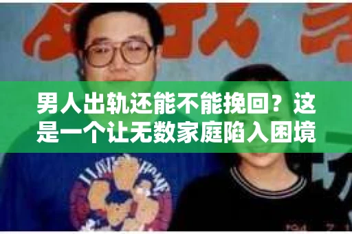男人出轨还能不能挽回？这是一个让无数家庭陷入困境的问题。在这个问题上，我作为一名专业律师，将从法律、心理和社会等多个角度，为大家分析男人出轨后是否还有挽回的可能。