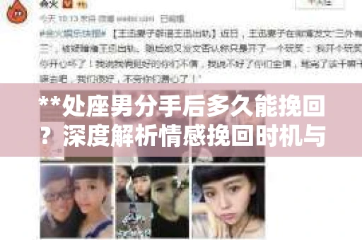 **处座男分手后多久能挽回？深度解析情感挽回时机与策略**