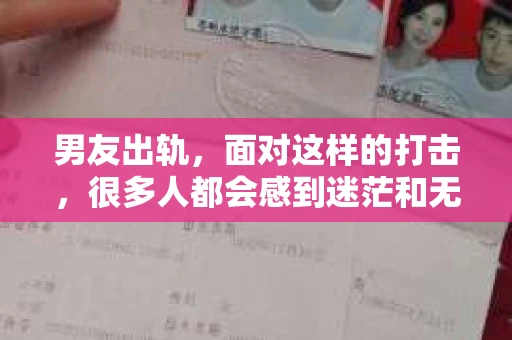 男友出轨，面对这样的打击，很多人都会感到迷茫和无助。那么，男友出轨后，我们该怎么办呢？如何挽回这段感情？今天，就让我来和大家聊聊这个问题。
