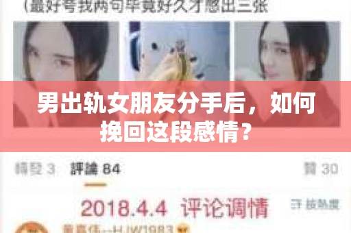 男出轨女朋友分手后，如何挽回这段感情？