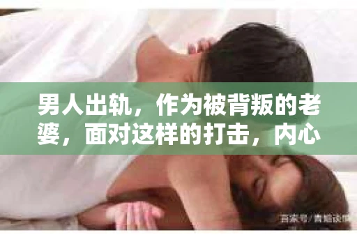 男人出轨，作为被背叛的老婆，面对这样的打击，内心无疑是痛苦的。但生活总是充满了转机，那么，男人出轨后，怎样挽回老公的心呢？以下是我根据一些真实案例和心理学知识，总结的一些方法，希望能给你带来一些启示。
