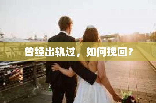 曾经出轨过，如何挽回？