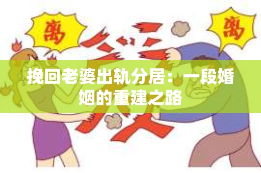 挽回老婆出轨分居：一段婚姻的重建之路