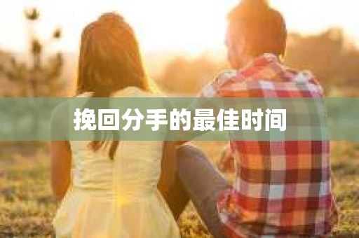 挽回分手的最佳时间