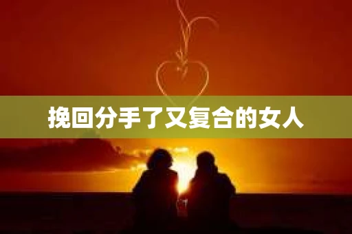 挽回分手了又复合的女人