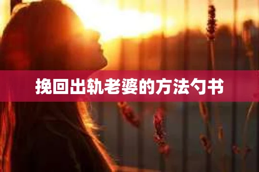 挽回出轨老婆的方法勺书