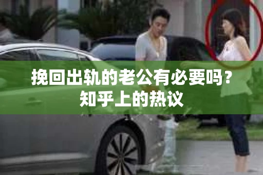 挽回出轨的老公有必要吗？知乎上的热议