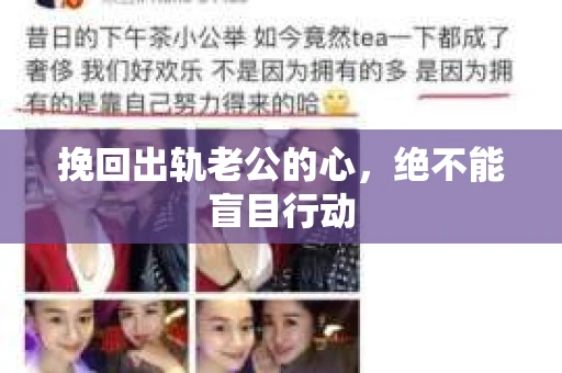 挽回出轨老公的心，绝不能盲目行动