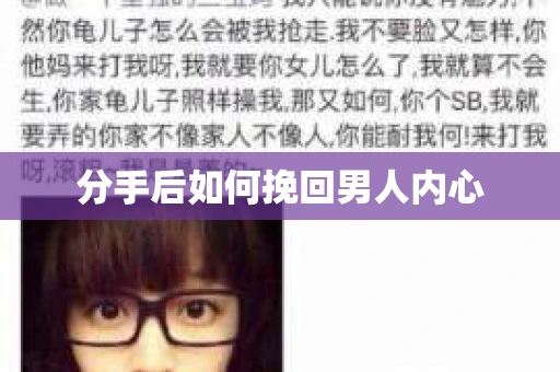 分手后如何挽回男人内心