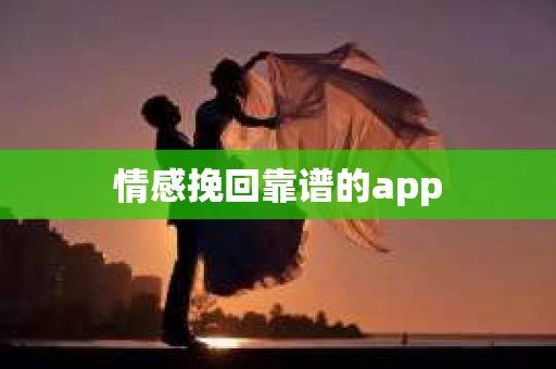 情感挽回靠谱的app