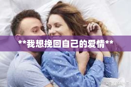 **我想挽回自己的爱情**