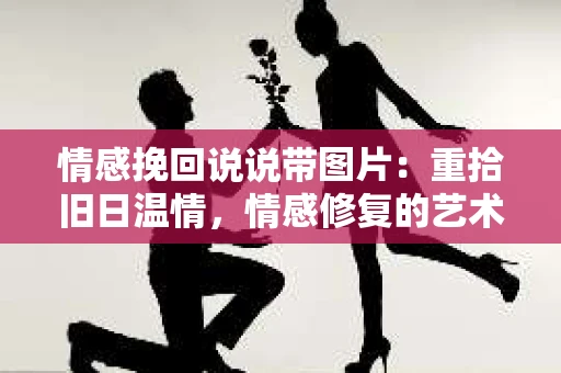 情感挽回说说带图片：重拾旧日温情，情感修复的艺术