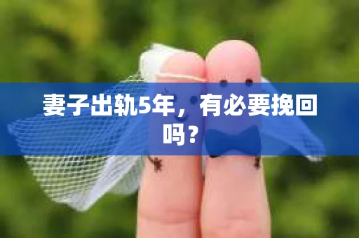 妻子出轨5年，有必要挽回吗？