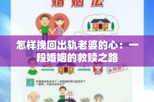 怎样挽回出轨老婆的心:一段婚姻的救赎之路 怎样挽回出轨老婆的心:一段婚姻的救赎之路