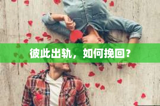 彼此出轨，如何挽回？