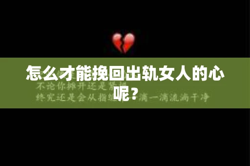 怎么才能挽回出轨女人的心呢？
