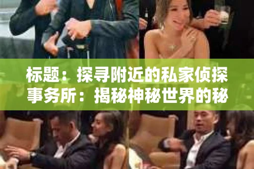 标题：探寻附近的私家侦探事务所：揭秘神秘世界的秘密通道