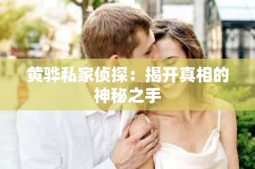 黄骅私家侦探：揭开真相的神秘之手