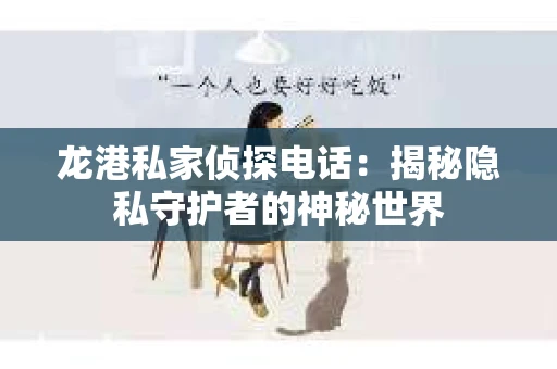 龙港私家侦探电话：揭秘隐私守护者的神秘世界