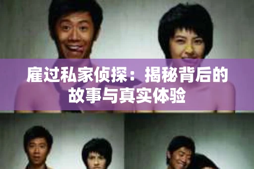 雇过私家侦探：揭秘背后的故事与真实体验