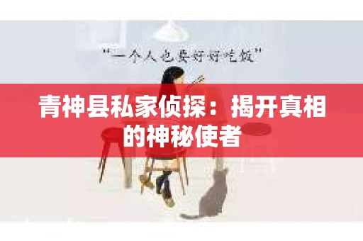 青神县私家侦探：揭开真相的神秘使者