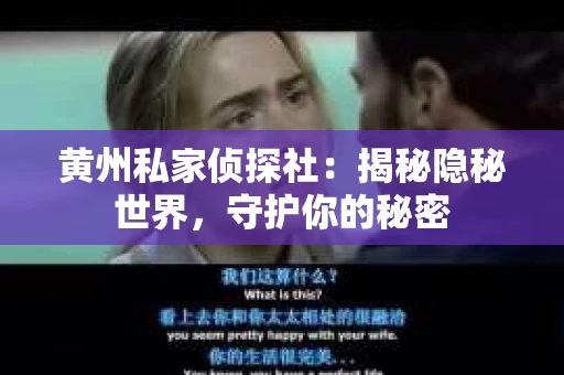 黄州私家侦探社：揭秘隐秘世界，守护你的秘密