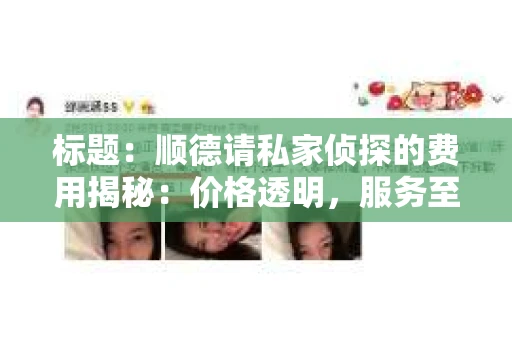 标题：顺德请私家侦探的费用揭秘：价格透明，服务至上