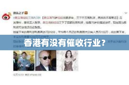 香港有没有催收行业？