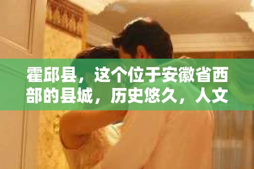 霍邱县，这个位于安徽省西部的县城，历史悠久，人文荟萃。近年来，随着社会的发展，人们对于个人隐私保护的需求日益增长。那么，霍邱县有私家侦探吗？这个问题，让我带你一探究竟。