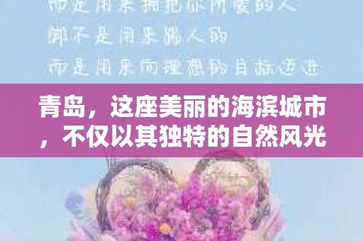 青岛，这座美丽的海滨城市，不仅以其独特的自然风光著称，更以其发达的经济和便捷的交通吸引了众多企业和个人。然而，随着商业活动的日益频繁，债务问题也日益凸显。这时，青岛专业催收公司的出现，无疑为解决债务问题提供了一种高效、合法的途径。