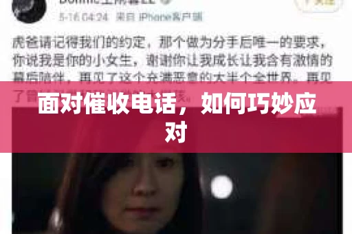 面对催收电话，如何巧妙应对