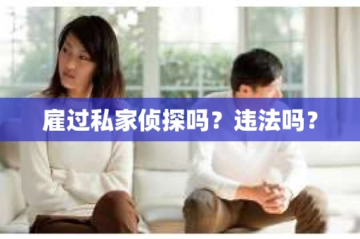 雇过私家侦探吗？违法吗？