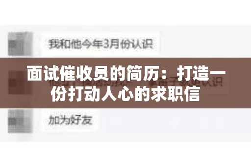面试催收员的简历：打造一份打动人心的求职信