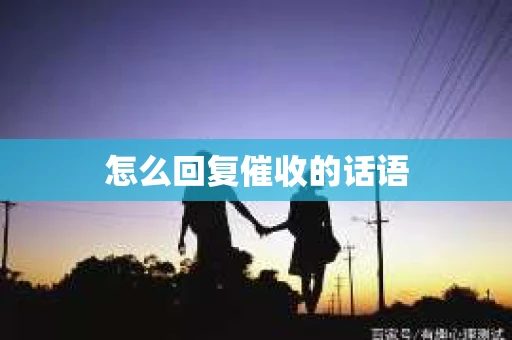 怎么回复催收的话语