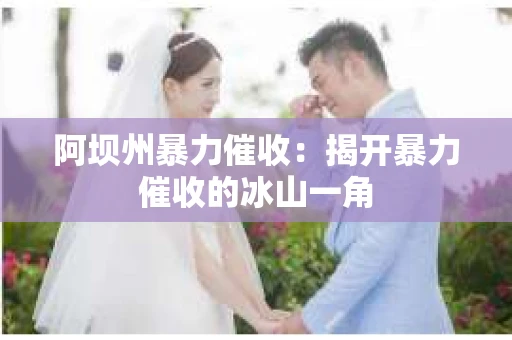 阿坝州暴力催收：揭开暴力催收的冰山一角