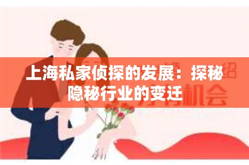 上海私家侦探的发展：探秘隐秘行业的变迁