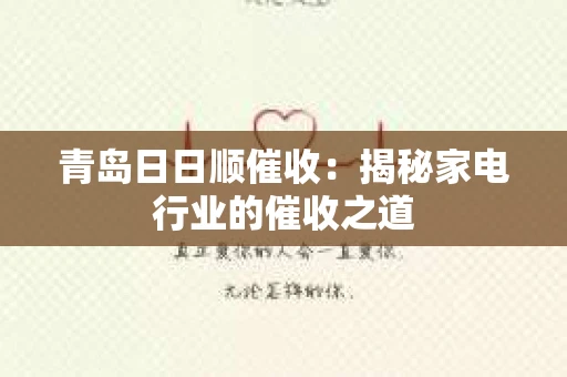 青岛日日顺催收：揭秘家电行业的催收之道