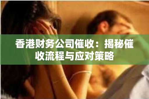 香港财务公司催收：揭秘催收流程与应对策略