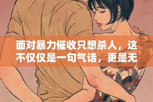 面对暴力催收只想杀人，这不仅仅是一句气话，更是无数借款人内心深处的恐惧。在这个看似光鲜亮丽的现代社会，暴力催收现象却如同毒瘤般蔓延，让人防不胜防。今天，我们就来聊聊这个沉重的话题，揭开暴力催收的冰山一角。
