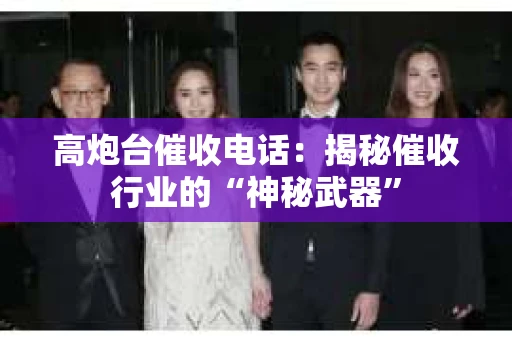高炮台催收电话：揭秘催收行业的“神秘武器”