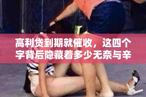 高利贷到期就催收，这四个字背后隐藏着多少无奈与辛酸。在这个充满诱惑与陷阱的金融世界里，我们该如何保护自己，避免陷入高利贷的泥潭？今天，就让我们一起来揭开高利贷到期催收的神秘面纱。