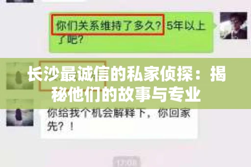 长沙最诚信的私家侦探：揭秘他们的故事与专业