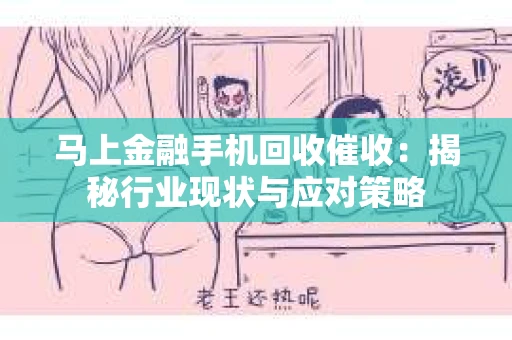 马上金融手机回收催收：揭秘行业现状与应对策略